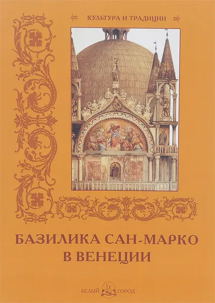 Обложка книги Базилика Сан-Марко в Венеции, Р. П. Алдонина