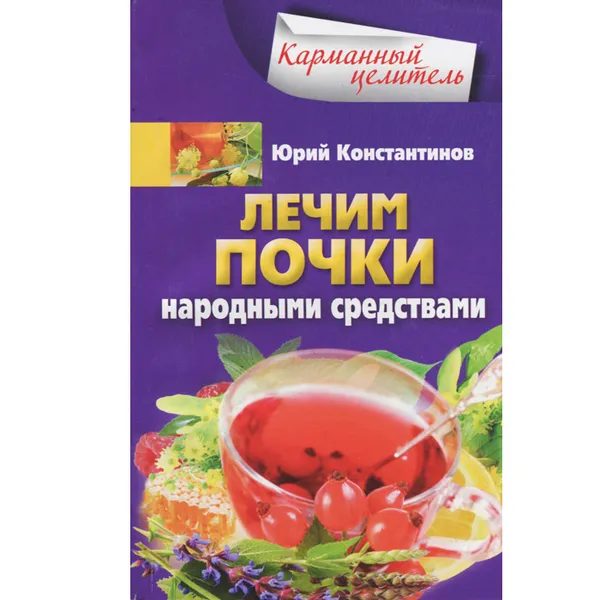 Обложка книги Лечим почки народными средствами, Юрий Константинов