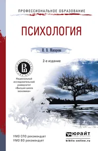 Обложка книги Психология. Учебное пособие, И. В. Макарова