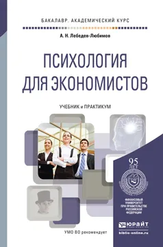 Обложка книги Психология для экономистов. Учебник и практикум, А. Н. Лебедев-Любимов