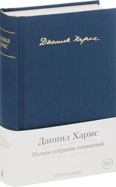 Обложка книги Даниил Хармс. Полное собрание сочинений, Даниил Хармс