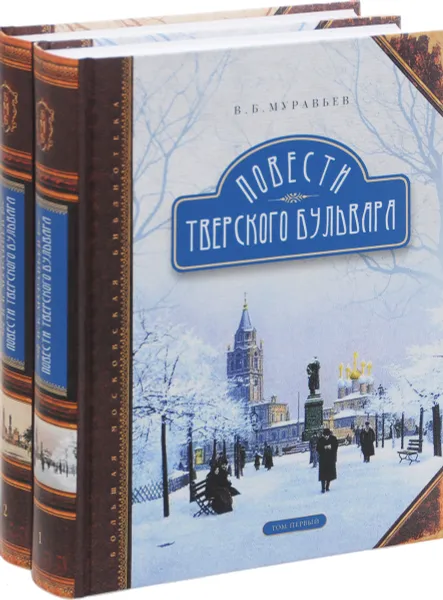 Обложка книги Повести Тверского бульвара. В 2 томах (комплект из 2 книг), В. Б. Муравьев