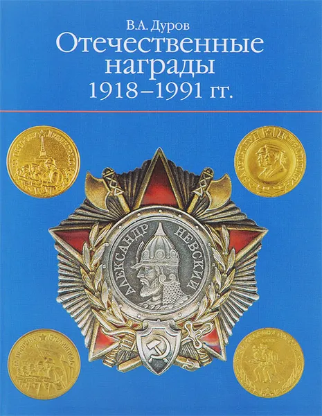 Обложка книги Отечественные награды. 1918-1991 гг. / Russian Awards 1918-1991, В. А. Дуров