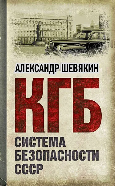 Обложка книги КГБ. Система безопасности СССР, Шевякин Александр Петрович