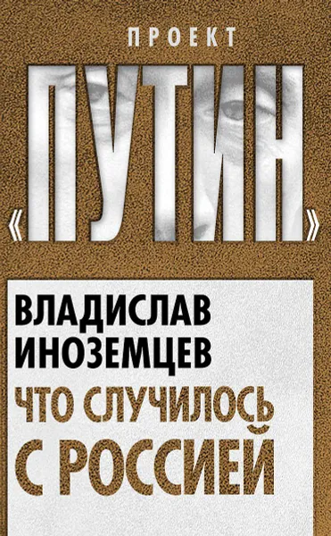 Обложка книги Что случилось с Россией, Иноземцев Владислав Леонидович