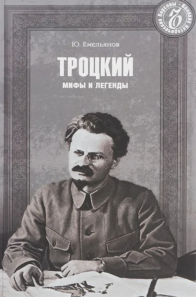 Обложка книги Троцкий. Мифы и легенды, Ю. Емельянов