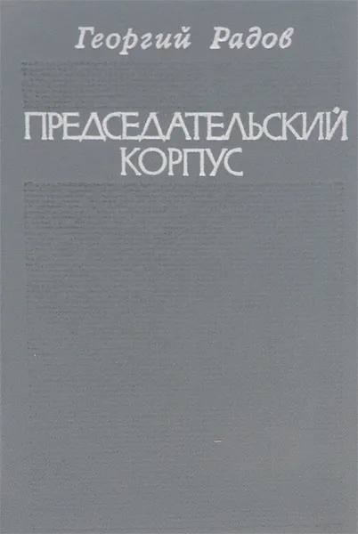 Обложка книги Председательский корпус, Георгий Радов