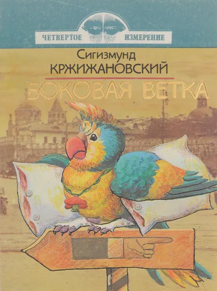 Обложка книги Боковая ветка, Сигизмунд Кржижановский