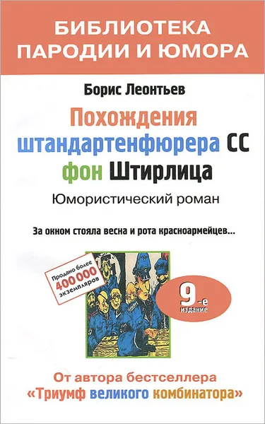 Обложка книги Похождения штандартенфюрера CC фон Штирлица, Борис Леонтьев