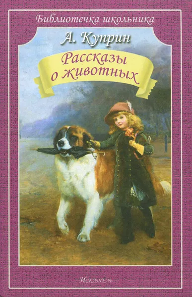 Обложка книги А. Куприн. Рассказы о животных, А. Куприн