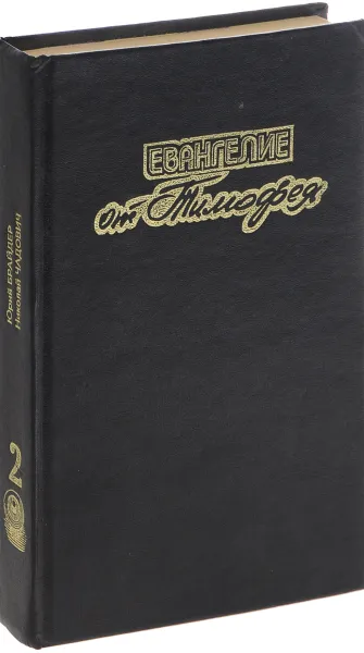 Обложка книги Юрий Брайдер. Николай Чадович. Собрание сочинений. Том 2. Евангелие от Тимофея, Юрий Брайдер, Николай Чадович