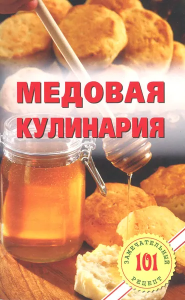 Обложка книги Медовая кулинария, В. Хлебников