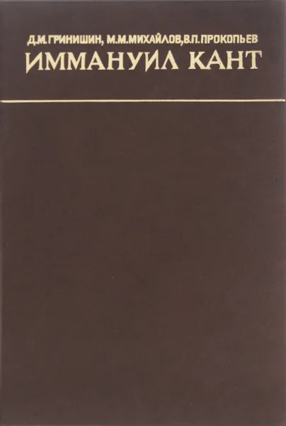 Обложка книги Иммануил Кант, Д. М. Гринишин, М. М. Михайлов, В. П. Прокопьев