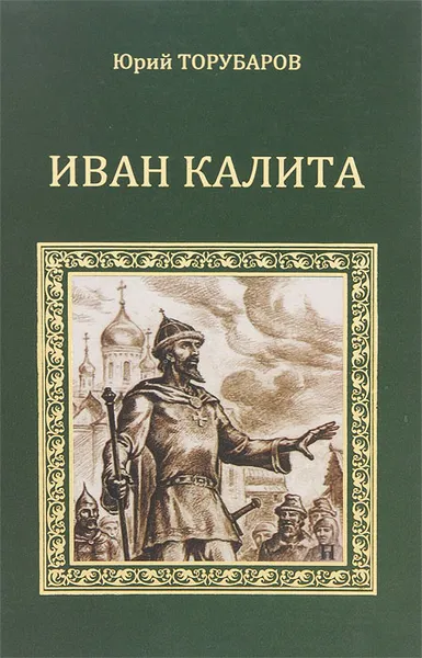 Обложка книги Иван Калита, Торубаров Юрий Дмитриевич