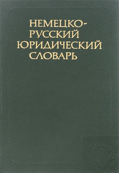 Обложка книги Немецко-русский юридический словарь / Rechtsworterbuch Deutsch-Russisch, Маргарита Марфинская,Любовь Донская,Наталья Монахова,Владимир Рясенцев,П. Тельнов,Д. Мирский,Т. Тельнова,И. Арцибасов,Павел Гришаев