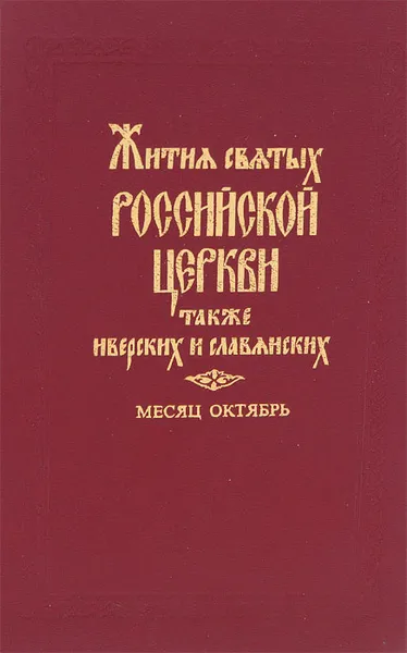 Обложка книги Житие святых Российской церкви, также иверских и славянских. Месяц октябрь, Андрей Муравьев