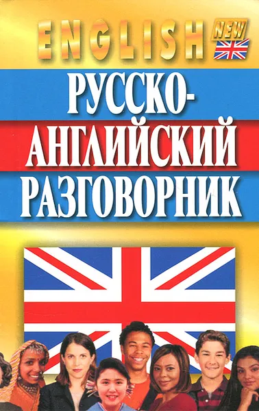 Обложка книги Русско-английский разговорник, Александр Кудрявцев, Николай Гилевич