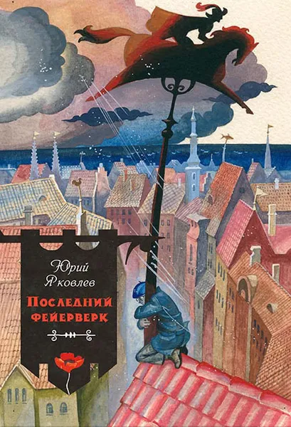 Обложка книги Последний фейерверк, Юрий Яковлев