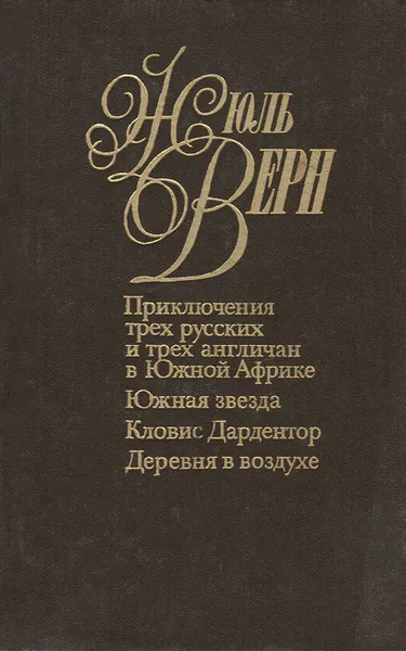 Обложка книги Жюль Верн. Собрание сочинений в 50 томах. Том 15. Приключения трех русских и трех англичан в Южной Африке. 