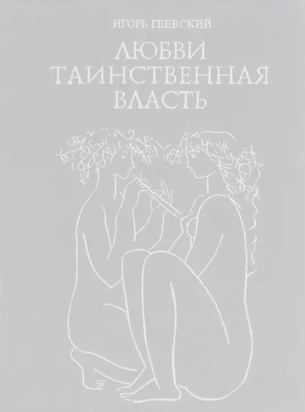 Обложка книги Любви таинственная власть. От древности до наших дней, Геевский Игорь Александрович