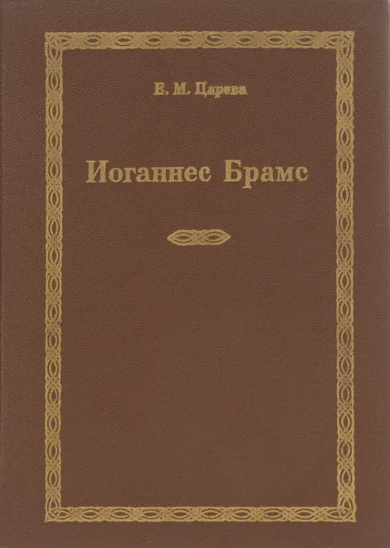 Обложка книги Иоганнес Брамс, Е. М. Царева