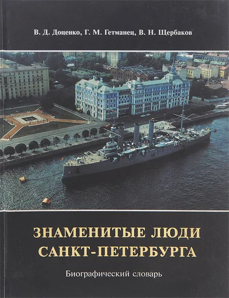 Обложка книги Знаменитые люди Санкт-Петербурга. Биографический словарь. В 15 томах. Том 2, Доценко Виталий Дмитриевич, Гетманец Георгий Михайлович