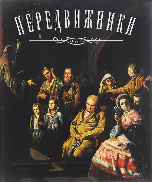Обложка книги Передвижники, Рогинская Фрида Соломоновна