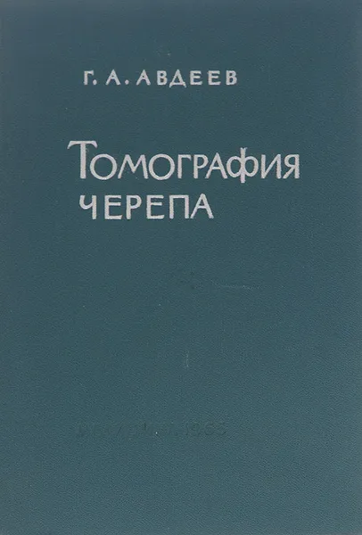 Обложка книги Томография черепа, Г. А. Авдеев