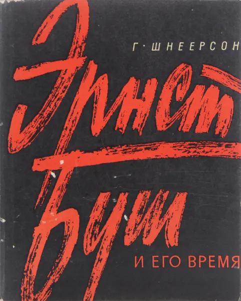 Обложка книги Эрнст Буш и его время, Шнеерсон Григорий Михайлович