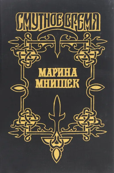 Обложка книги Марина Мнишек, Молева Нина Михайловна