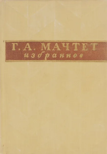 Обложка книги Г. А. Мачтет. Избранное, Г. А. Мачтет