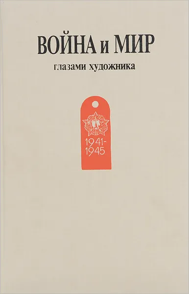 Обложка книги Война и мир глазами художника, Евгений Зайцев