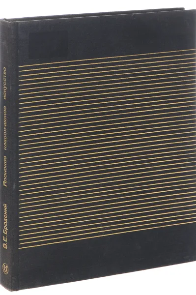 Обложка книги Японское классическое искусство. Живопись, графика, Бродский Владимир Евсеевич