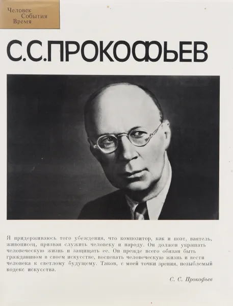 Обложка книги С. С. Прокофьев, Прокофьев Сергей Сергеевич