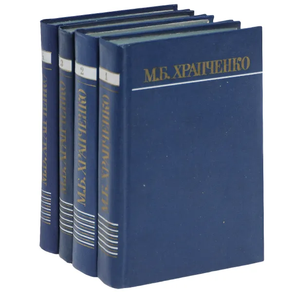 Обложка книги М. Б. Храпченко. Собрание сочинений в 4 томах (комплект), Храпченко Михаил Борисович