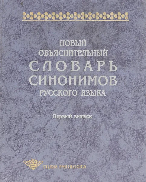 Обложка книги Новый объяснительный словарь синонимов русского языка. Выпуск 1, Юрий Апресян,О. Богуславская,Ирина Левонтина,Елена Урысон,Марина Гловинская,Татьяна Крылова