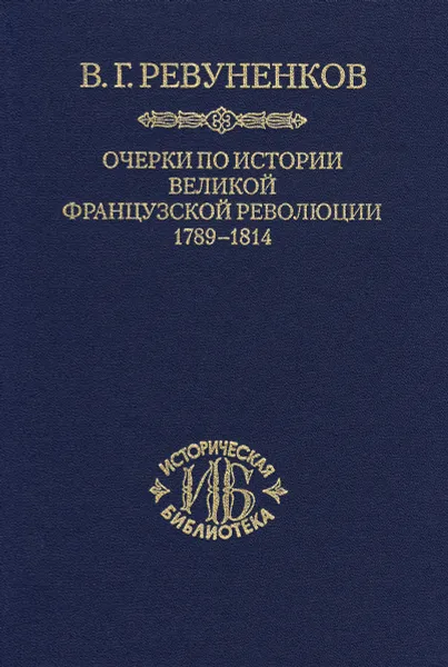 Обложка книги Очерки по истории Великой французской революции. 1789-1814, В. Г. Ревуненков