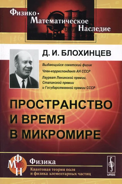 Обложка книги Пространство и время в микромире, Д. И. Блохинцев