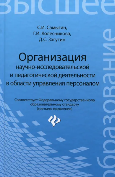 Обложка книги Организация научно-исследовательской и педагогической деятельности в области управления персоналом, С. И. Самыгин, Г. И. Колесникова, Д. С. Загутин