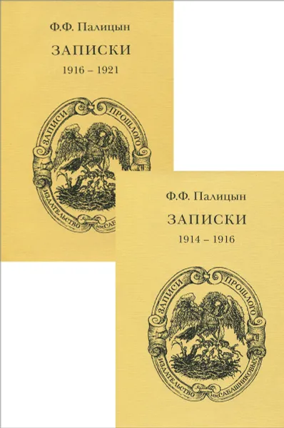 Обложка книги Ф. Ф. Палицин. Записки 1914-1921 (комплект из 2 книг), Ф. Ф. Палицин