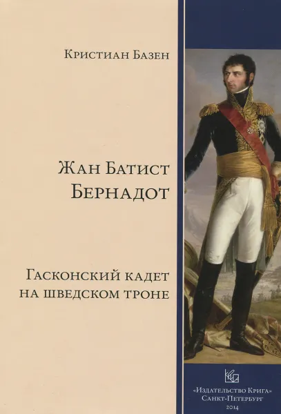 Обложка книги Жан Батист Бернадот, Кристиан Базен