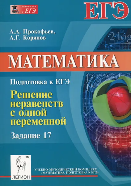 Обложка книги Математика. Подготовка к ЕГЭ. Задание 17. Решение неравенств с одной переменной, А. А. Прокофьев, А. Г. Корянов