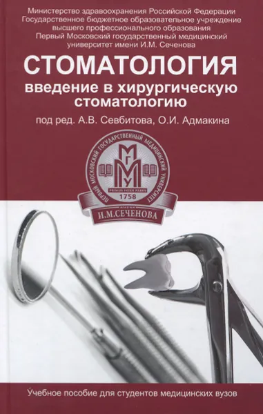 Обложка книги Стоматология. Введение в хирургическую стоматологию. Учебное пособие, Платонова Валентина Вениаминовна, Бондаренко Игорь Владимирович