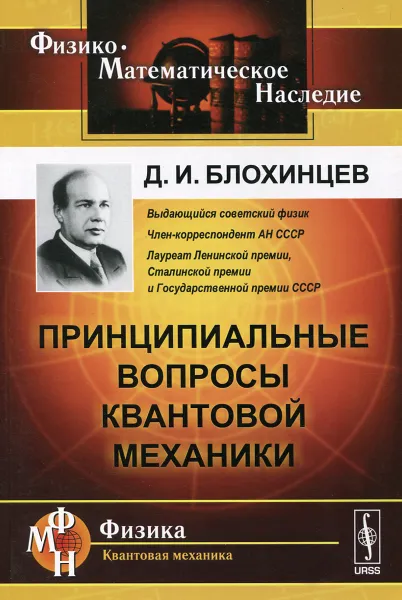 Обложка книги Принципиальные вопросы квантовой механики, Д. И. Блохинцев