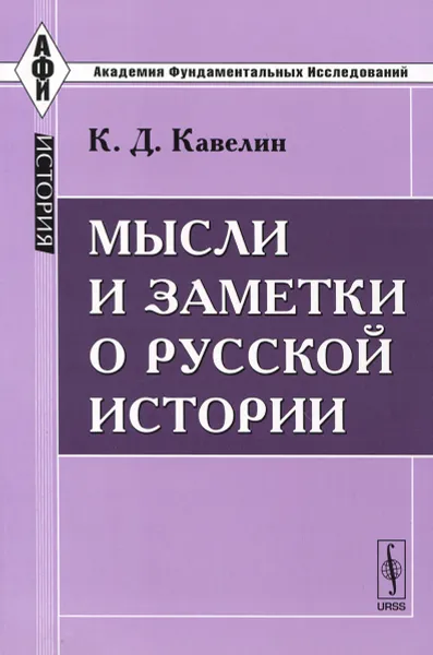 Обложка книги Мысли и заметки о русской истории, К. Д. Кавелин