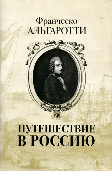 Обложка книги Путешествие в Россию, Франческо Альгаротти