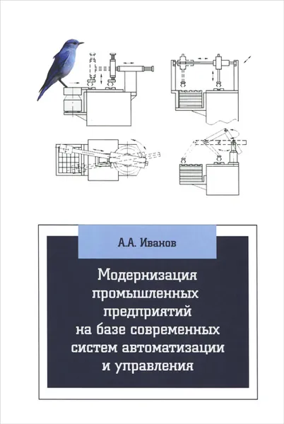 Обложка книги Модернизация промышленных предприятий на базе современных систем автоматизации и управления. Учебное пособие, А. А. Иванов