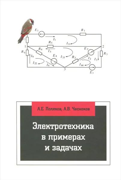 Обложка книги Электротехника в примерах и задачах. Учебник, А. Е. Поляков, А. В. Чесноков