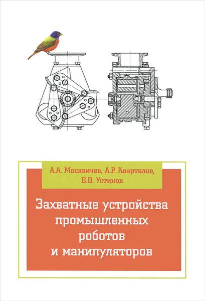 Обложка книги Захватные устройства промышленных роботов и манипуляторов. Учебное пособие, А. А. Москвичев, А. Р. Кварталов, Б. В. Устинов