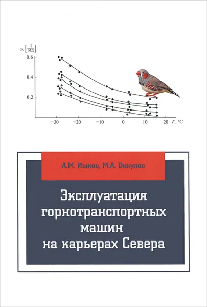 Обложка книги Эксплуатация горнотранспортных машин на карьерах Севера. Учебное пособие, А. М. Ишков, М. А. Викулов